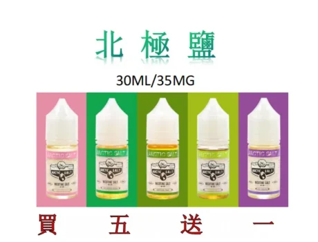 ARCTIC SALT 北極鹽煙油