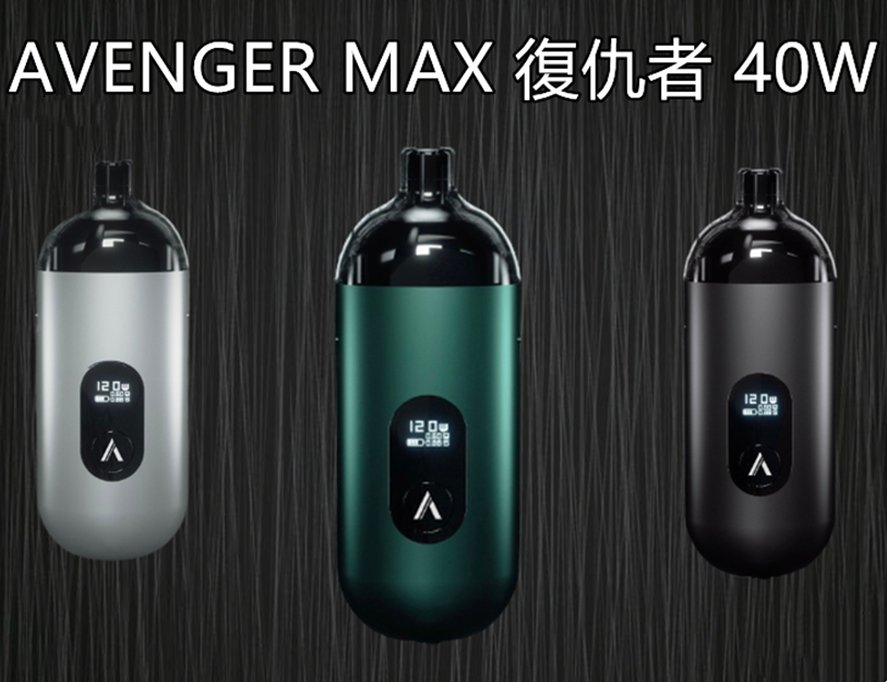 AVENGER MAX 復仇者 小煙大煙套組 8-40W