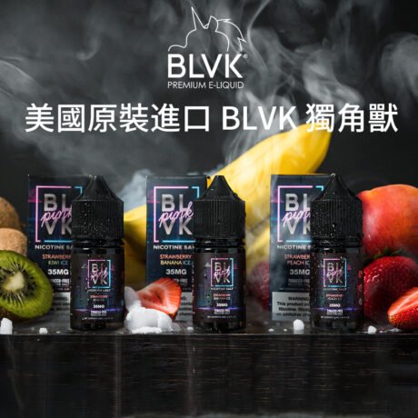 【BLVK 煙油】獨角獸系列