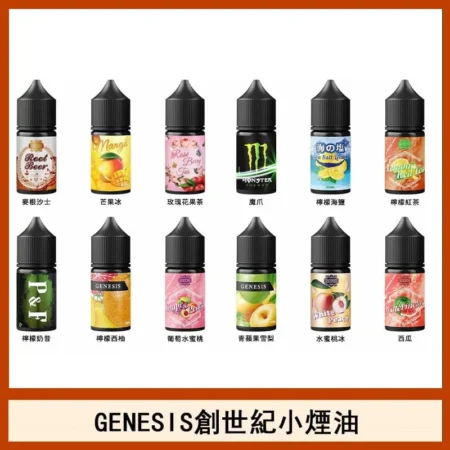 GENESIS電子煙煙油 小煙油推薦 0mg/30mg 創世紀系列