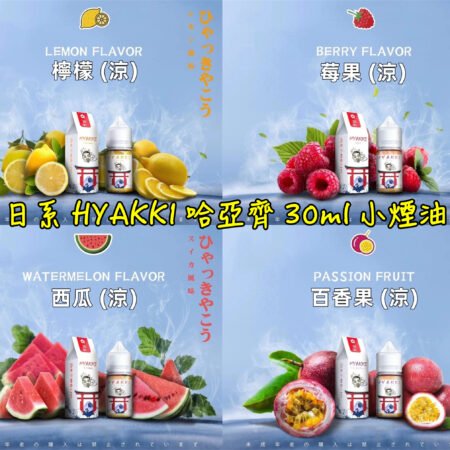 HYAKKI煙油 哈婭崎電子煙油 小煙煙油推薦 30ml/35mg 日本進口