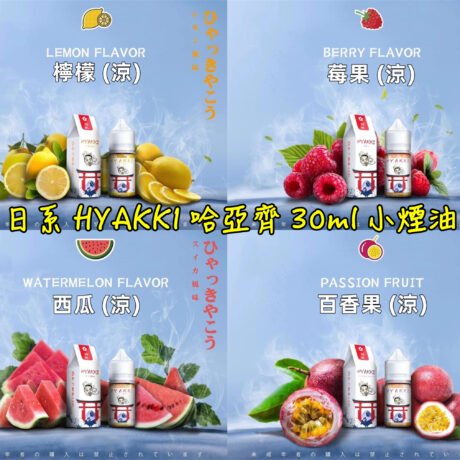 【HYAKKI 煙油】哈婭崎電子煙油