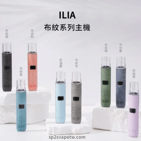 ILIA 布紋主機 一代主機 通用RELX悅刻煙彈一代