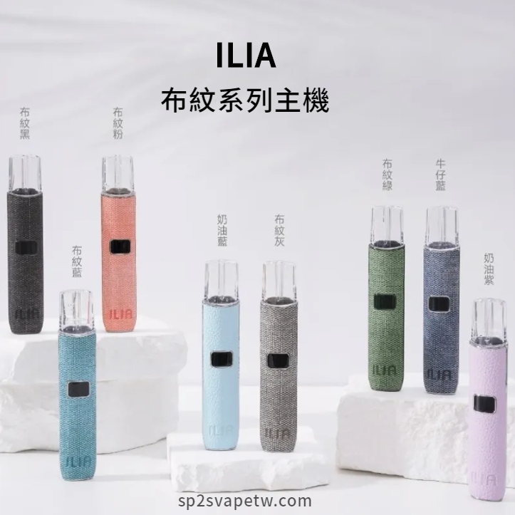 ILIA 布紋主機 顔色一覽