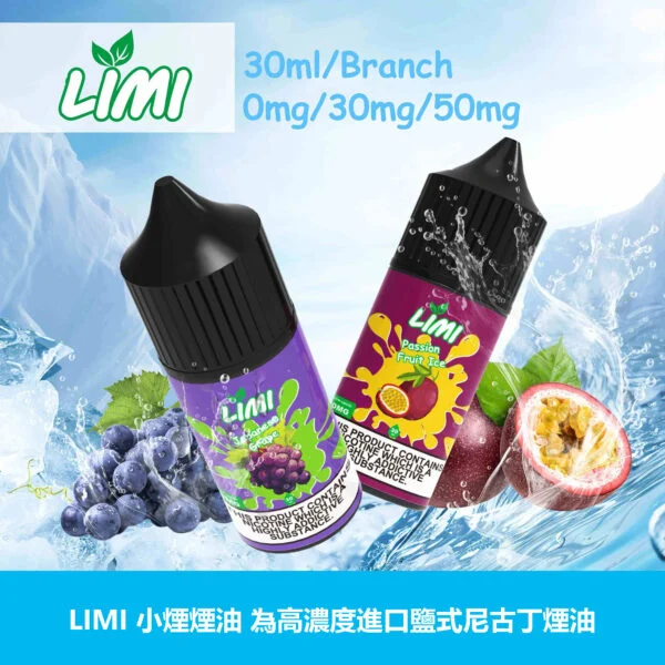 LIMI煙油 30ML 40MG 台灣現貨
