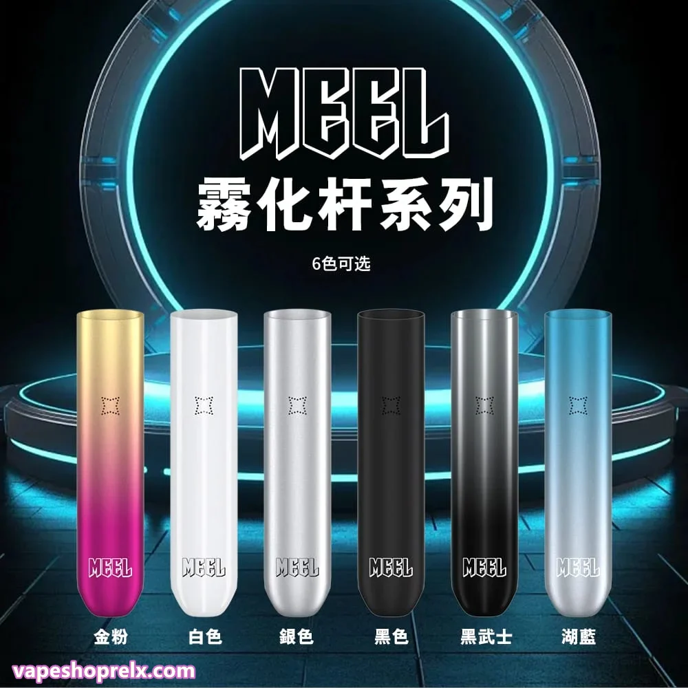 MEEL主機 一代煙桿