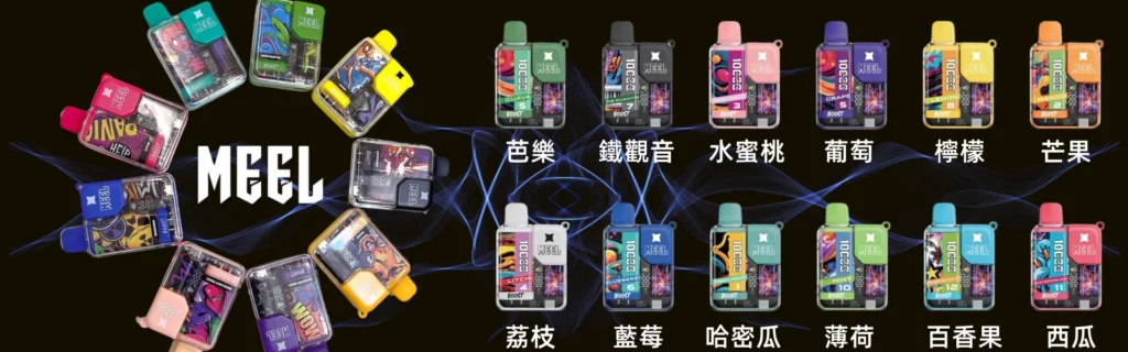 Meel Boost 10000 Puffs 抛棄式 口味表
