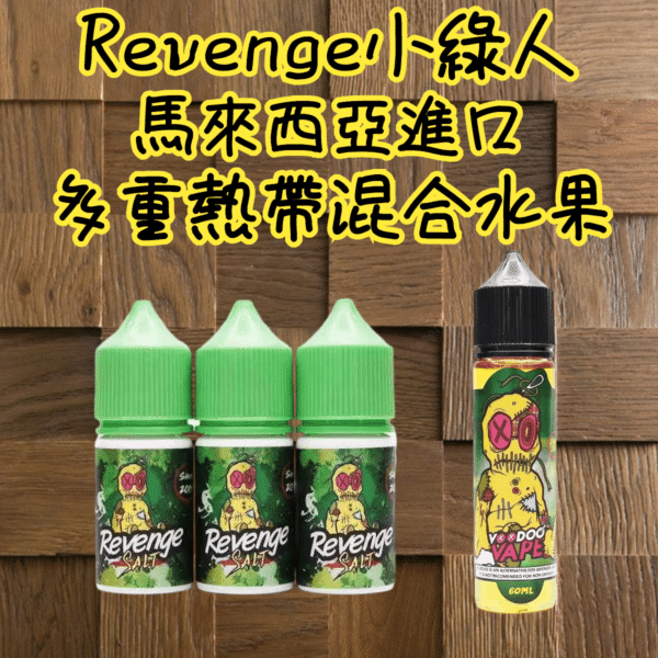 REVENGE VOODOO 巫毒小綠煙油