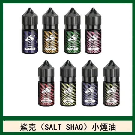 SALT SHAQ 新版鯊克煙油 30ML 40MG 小煙油 原廠正品
