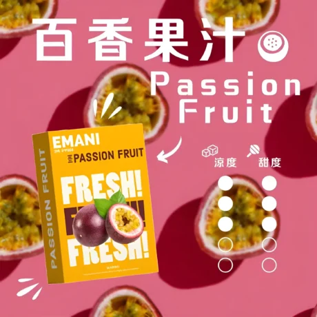 【Emani 煙彈】依馬尼霧化彈 百香果汁